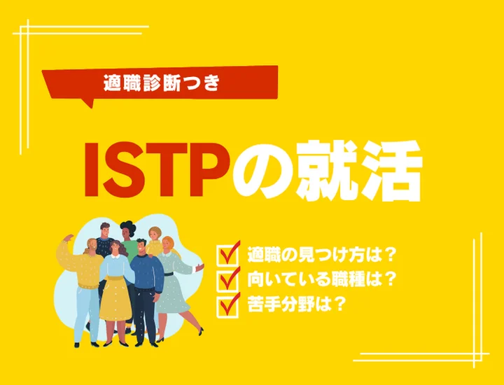 ISTP（巨匠）の就活完全ガイド！冷静な分析力と実務能力で理想のキャリアを切り拓く戦略