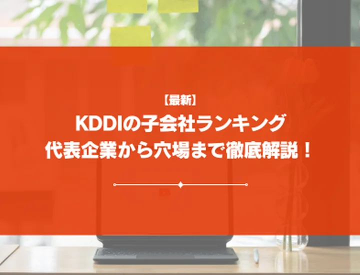 【16社掲載】KDDIの子会社ランキング | 代表企業から隠れ優良企業まで徹底解説！