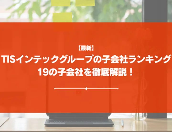 【2026年最新】TISインテックグループの子会社ランキング｜19の子会社を徹底解説！