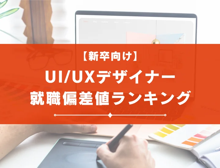 【最新】UI/UXデザイナーの就職偏差値ランキング！難関企業の内定を勝ち取る対策法