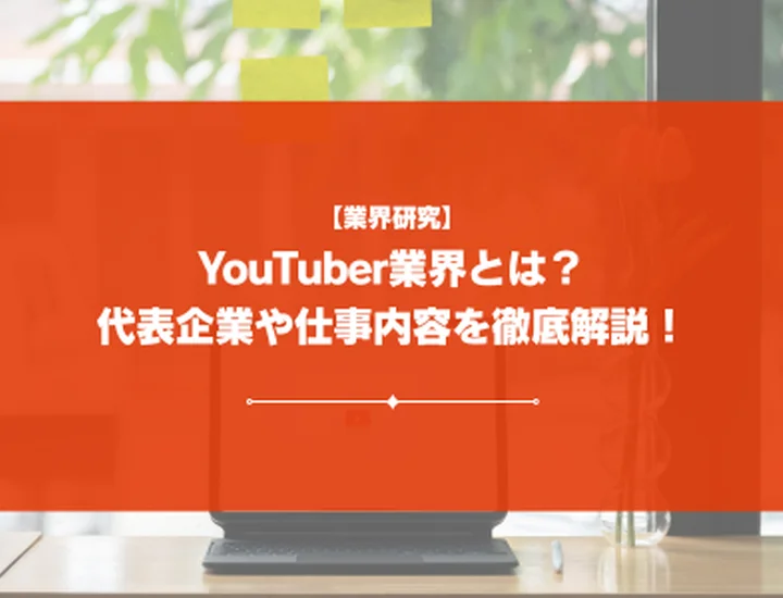 【業界研究】有名YouTuberに会えるの？YouTuber業界について徹底解説！