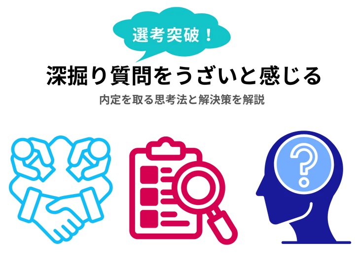 面接の深掘り質問をうざいと思ってしまう！内定を取る思考法と解決策を解説