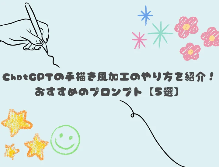 chatgptの手描き風加工のやり方を紹介！おすすめのプロンプト【5選】