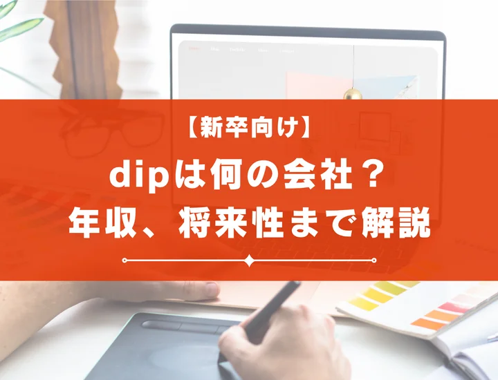 dipは何の会社？向いている人や年収、将来性まで徹底解説！