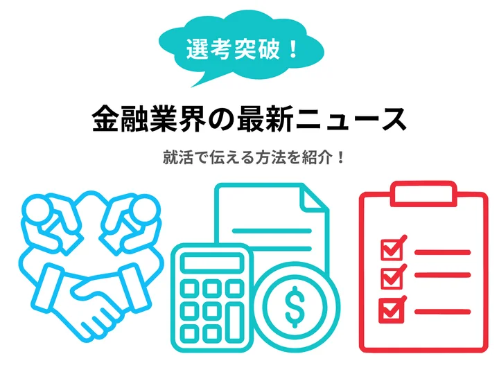 【最新例文5選】金融業界の最新ニュースを就活で伝える方法を紹介！