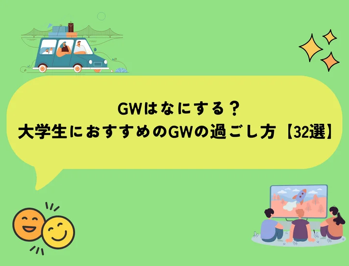 GWはなにする？大学生におすすめのGWの過ごし方【32選】