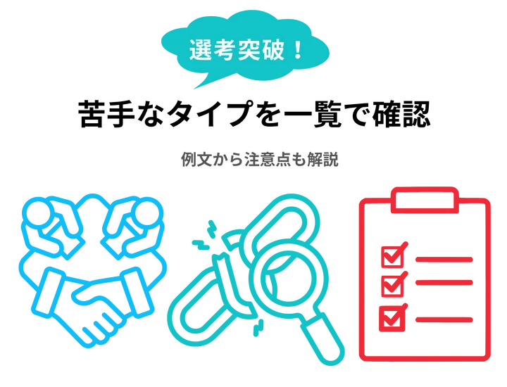 面接で聞かれる苦手なタイプを一覧で確認！例文から注意点も解説