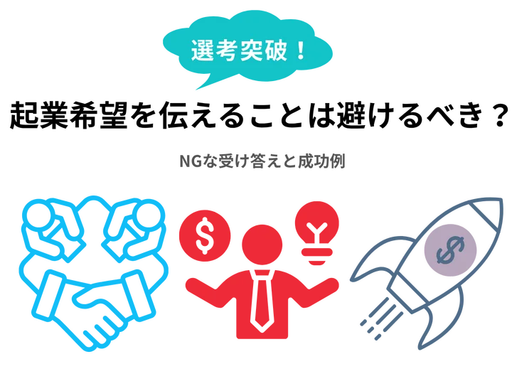 面接で起業希望を伝えることは避けるべき？NGな受け答えと成功例