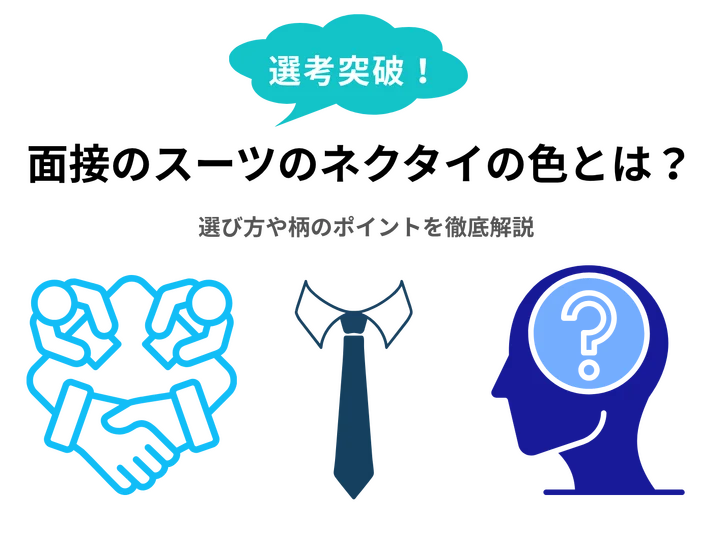 面接で成功するためのスーツのネクタイの色とは？選び方や柄のポイントを徹底解説