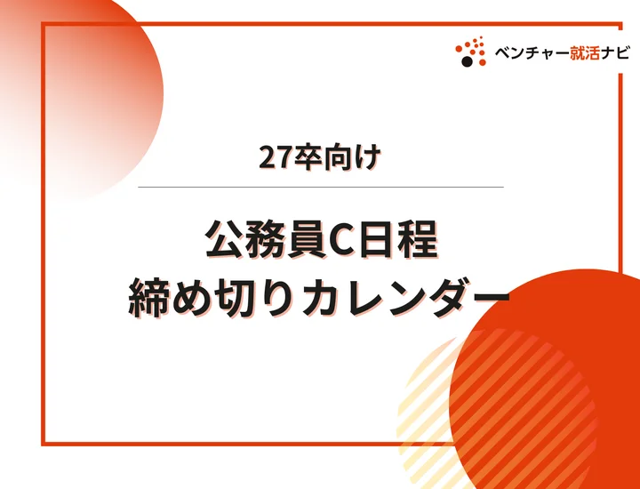 毎日更新【27卒】公務員C日程の採用試験・申込カレンダー｜市町村役場・消防・警察・広域連合などの締切一覧を網羅