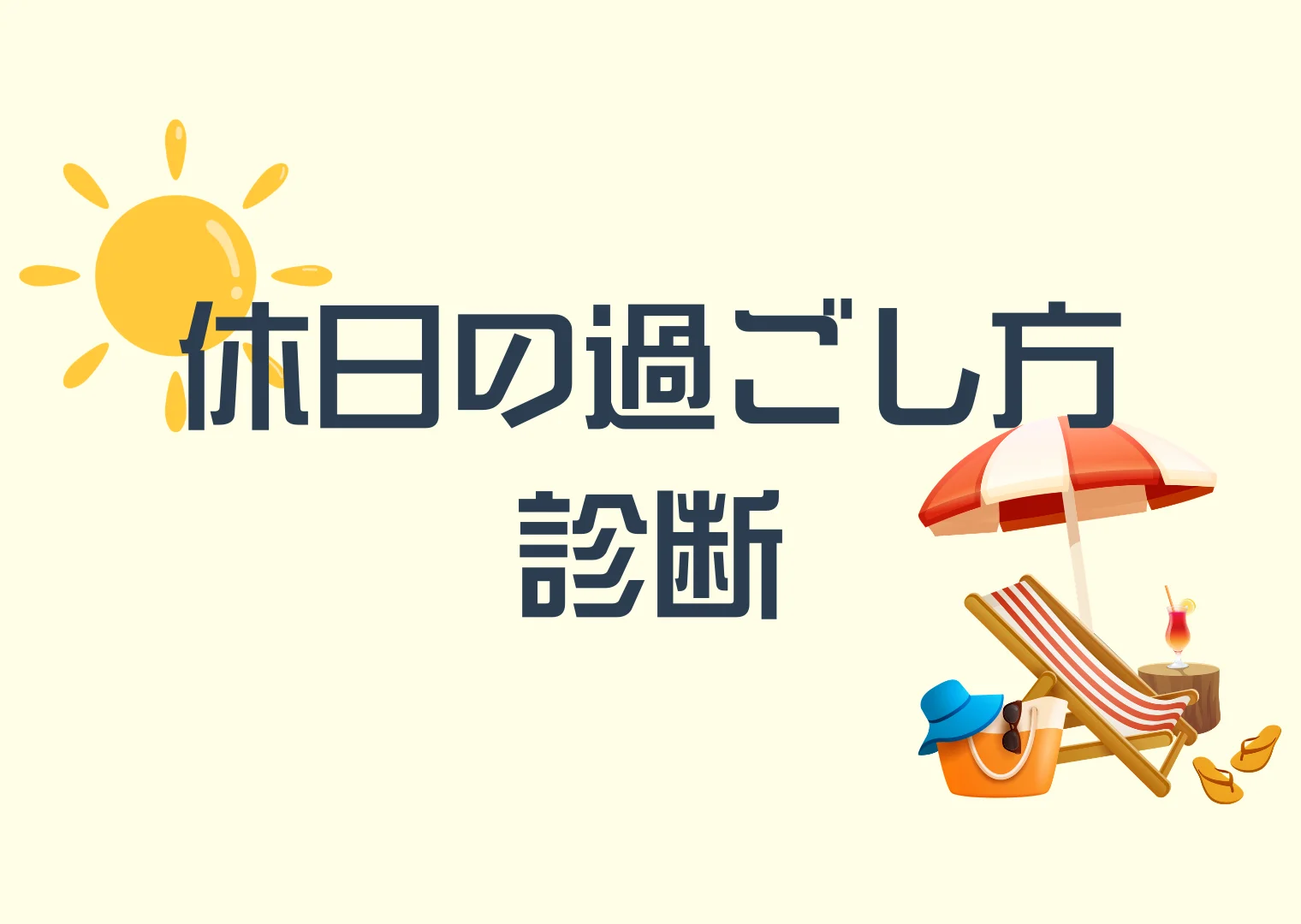 休日の過ごし方診断