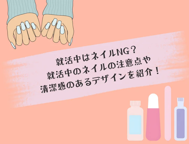 就活中はネイルNG？就活中のネイルの注意点や清潔感のあるデザインを紹介！