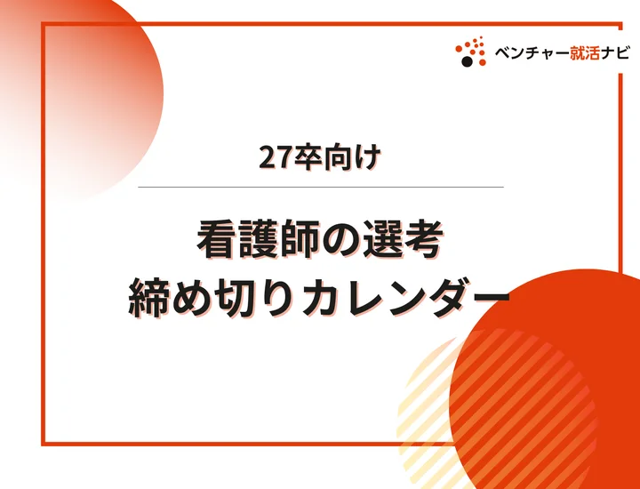 毎日更新【27卒】看護師の採用試験・申込カレンダー｜国公立病院・大学病院・総合病院・専門病院などの締切一覧を網羅