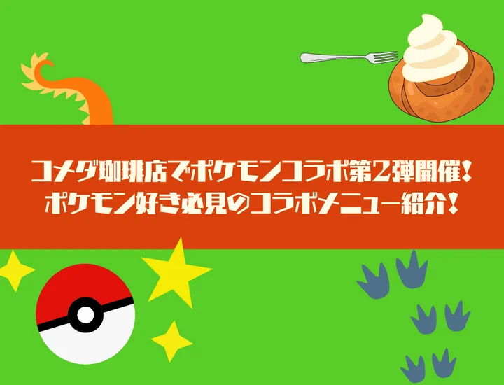 コメダ珈琲店でポケモンコラボ第2弾開催！ポケモン好き必見のコラボメニュー紹介！