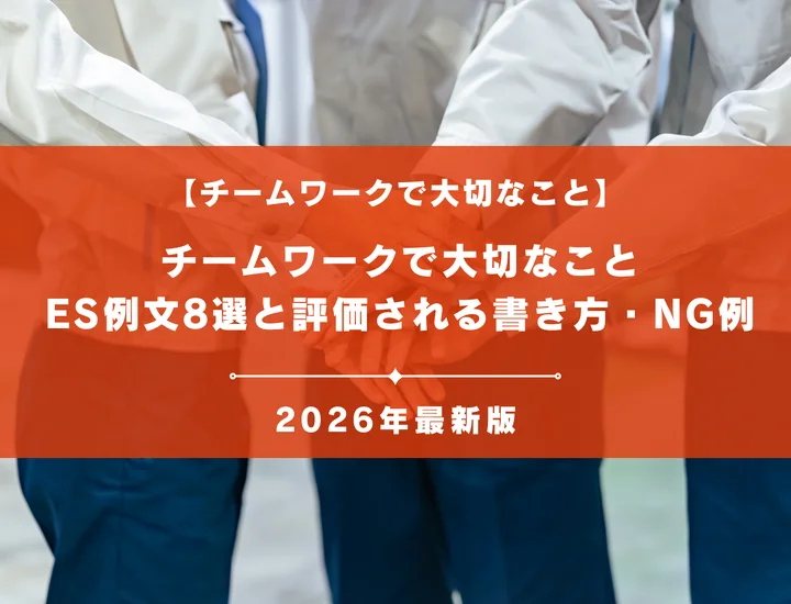 チームワークで大切なこと｜ES例文8選と評価される書き方・NG例まで徹底解説
