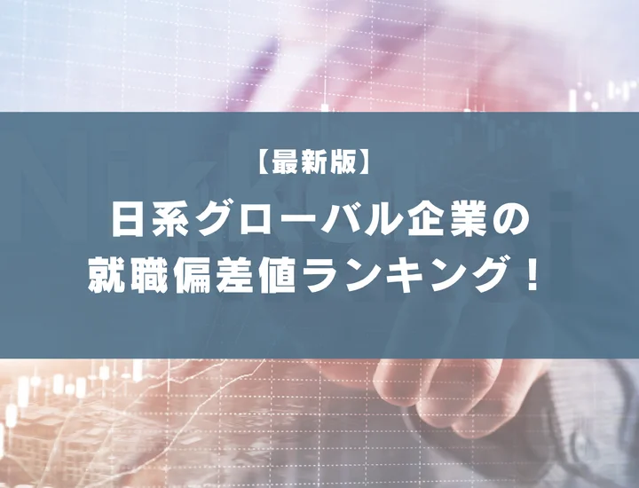 【最新版】 日系グローバル企業の就職偏差値ランキング｜入社難易度やポイントを解説！