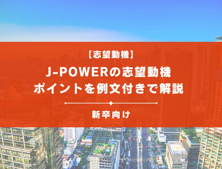 【J-POWERの志望動機】内定を掴むために必要なポイントを例文付きで解説