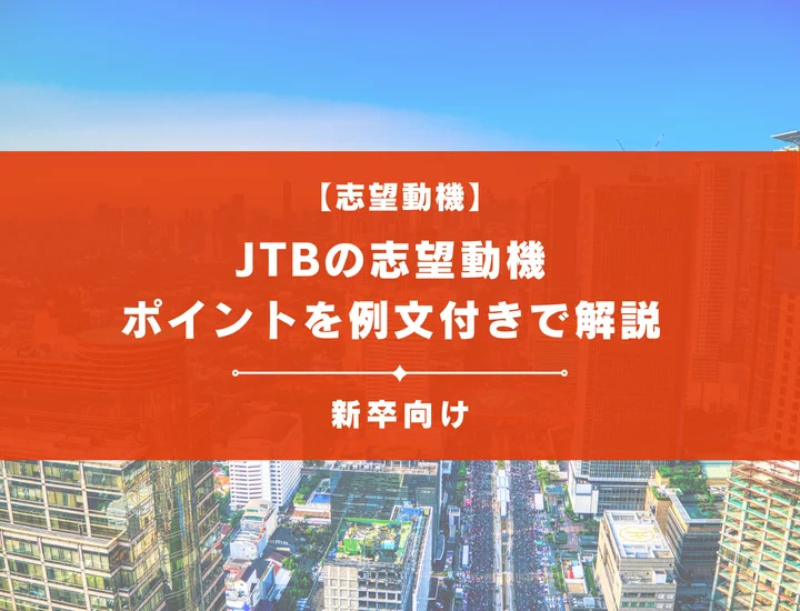 【JTBの志望動機】内定を掴むために必要なポイントを例文付きで解説
