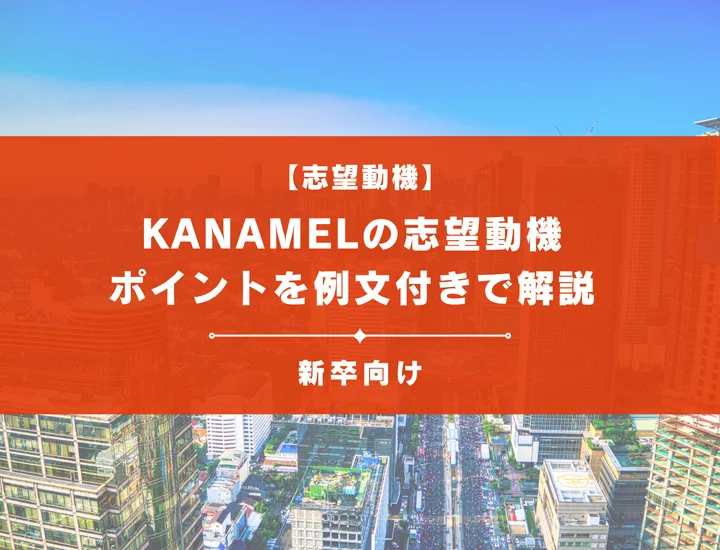 【KANAMELの志望動機】内定を掴むために必要なポイントを例文付きで解説