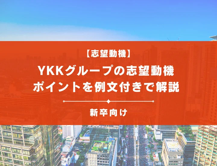 【YKKグループの志望動機】内定を掴むために必要なポイントを例文付きで解説