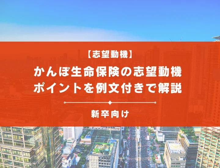 【かんぽ生命保険の志望動機】内定を掴むために必要なポイントを例文付きで解説