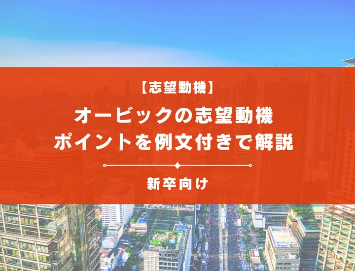 【オービックの志望動機】内定を掴むために必要なポイントを例文付きで解説
