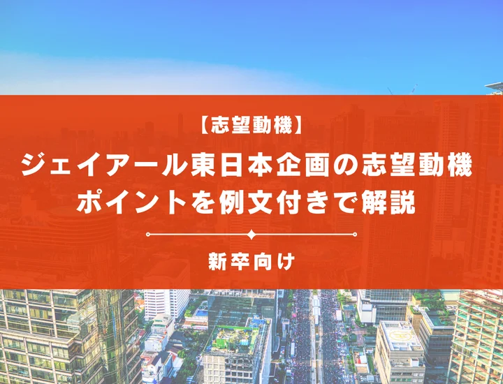 【ジェイアール東日本企画の志望動機】内定を掴むために必要なポイントを例文付きで解説