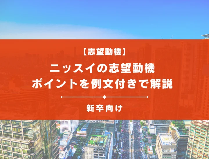 【ニッスイの志望動機】内定を掴むために必要なポイントを例文付きで解説