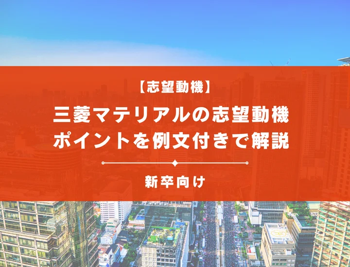 【三菱マテリアルの志望動機】内定を掴むために必要なポイントを例文付きで解説