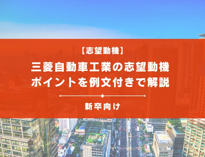 【三菱自動車工業の志望動機】内定を掴むために必要なポイントを例文付きで解説