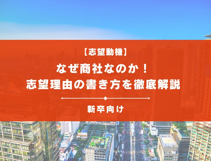 【例文20選】なぜ商社なの？｜志望理由の書き方や企業からの質問に対する答え方を徹底解説