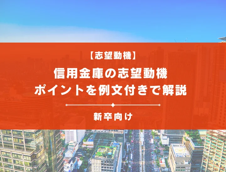 【信用金庫の志望動機】内定を掴むために必要なポイントを例文付きで解説
