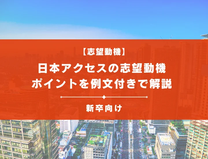 【日本アクセスの志望動機】内定を掴むために必要なポイントを例文付きで解説