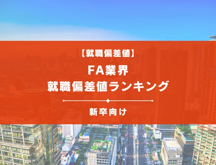 【最新版】FA業界の就職偏差値ランキング｜入社難易度やポイントを解説！
