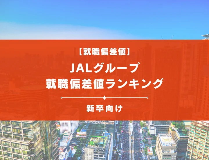 【最新版】JALグループの就職偏差値ランキング｜入社難易度やポイントを解説！