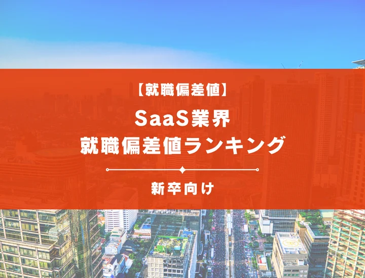 【最新版】SaaS業界の就職偏差値ランキング｜入社難易度やポイントを解説！