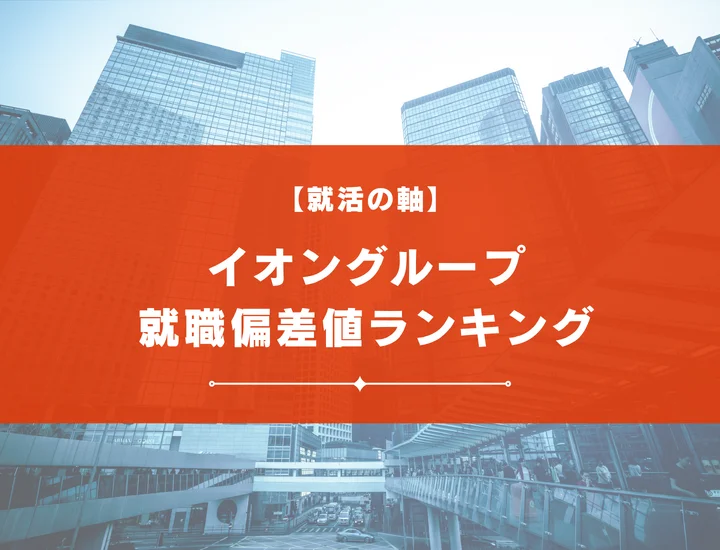 【最新版】イオングループの就職偏差値ランキング｜入社難易度やポイントを解説！