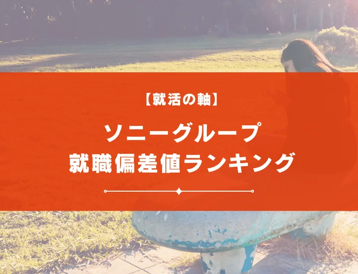 【最新版】ソニーグループの就職偏差値ランキング｜入社難易度やポイントを解説！