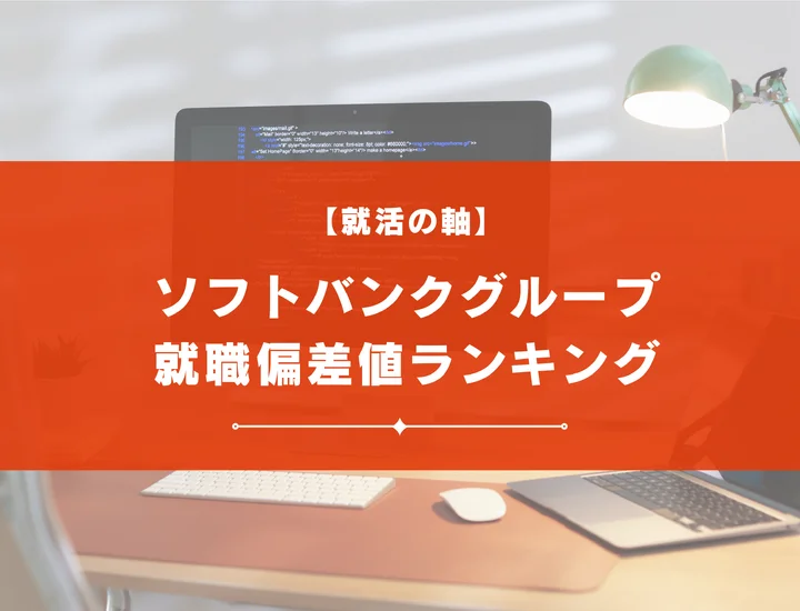 【最新版】ソフトバンクグループの就職偏差値ランキング｜入社難易度やポイントを解説！