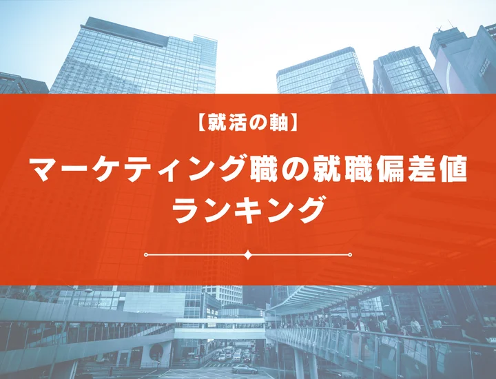 【最新版】マーケティング職の就職偏差値ランキング｜入社難易度やポイントを解説！