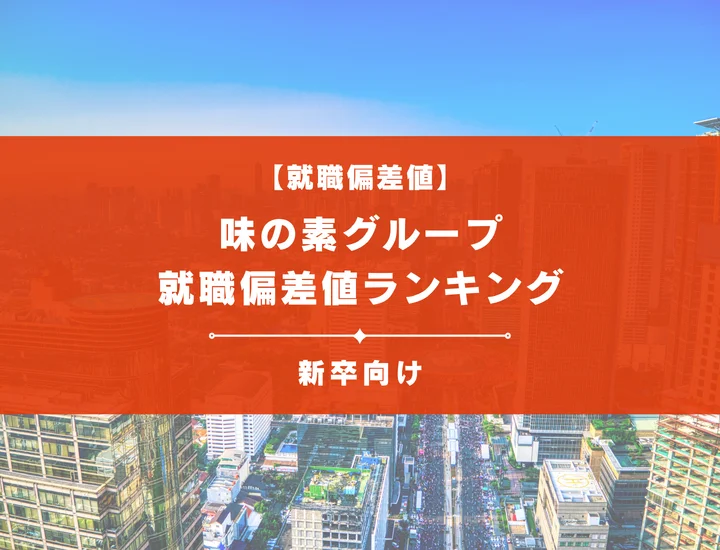 【最新版】味の素グループの就職偏差値ランキング｜入社難易度やポイントを解説！