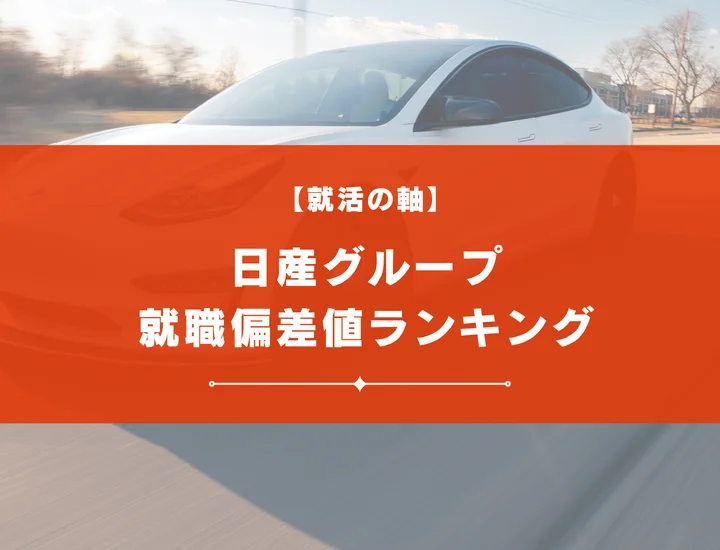 【最新版】日産グループの就職偏差値ランキング｜入社難易度やポイントを解説！