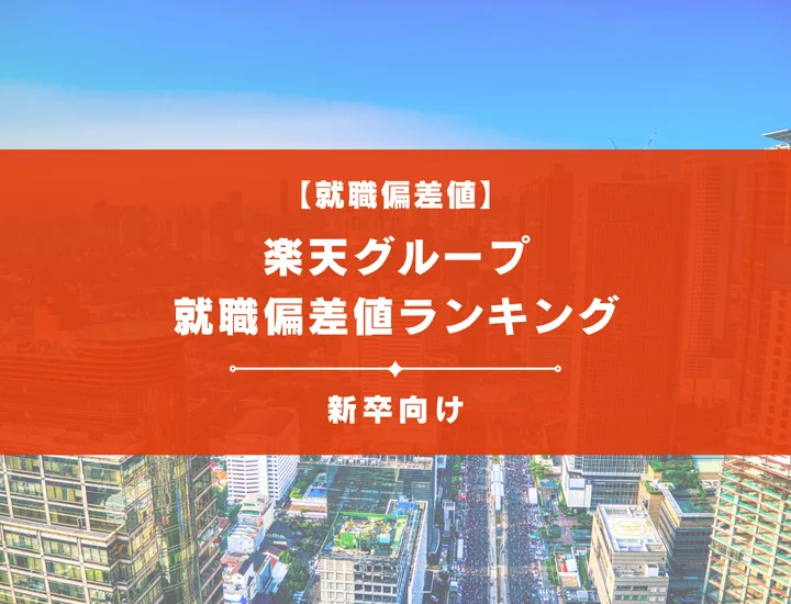 【最新版】楽天グループの就職偏差値ランキング｜入社難易度やポイントを解説！
