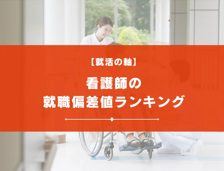 【最新版】看護師の就職偏差値ランキング｜入社難易度やポイントを解説！