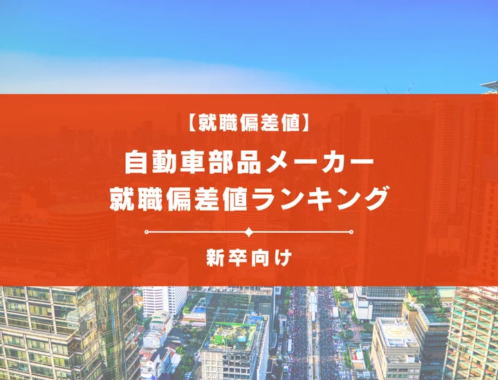 【最新版】自動車部品メーカーの就職偏差値ランキング｜入社難易度やポイントを解説！