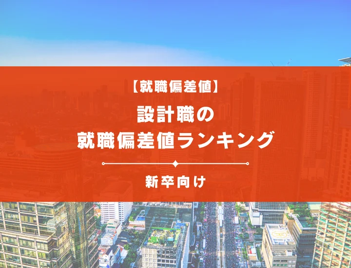 【最新版】設計職の就職偏差値ランキング｜入社難易度やポイントを解説！