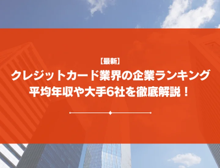【2026年最新】クレジットカード業界の企業ランキング！大手から隠れ優良企業まで徹底解説！