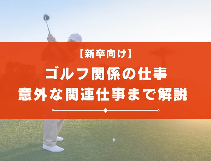 ゴルフ関係の仕事24選！必要な資格やゴルフ関係の仕事に就くメリットも
