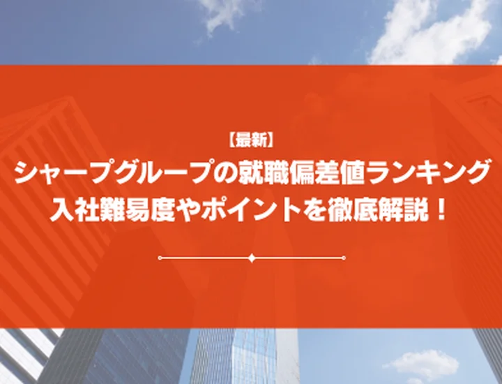 【2026年最新版】シャープグループの就職偏差値ランキング｜入社難易度やポイントを解説！