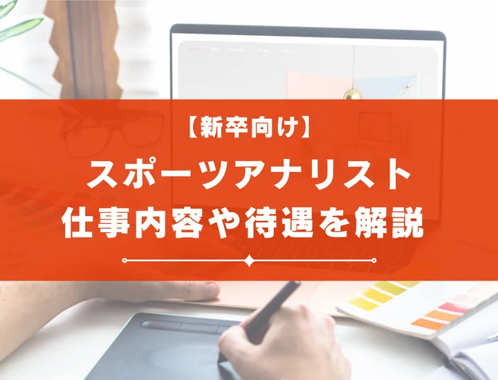 スポーツアナリストになるには？仕事内容や待遇、必要な能力も解説！
